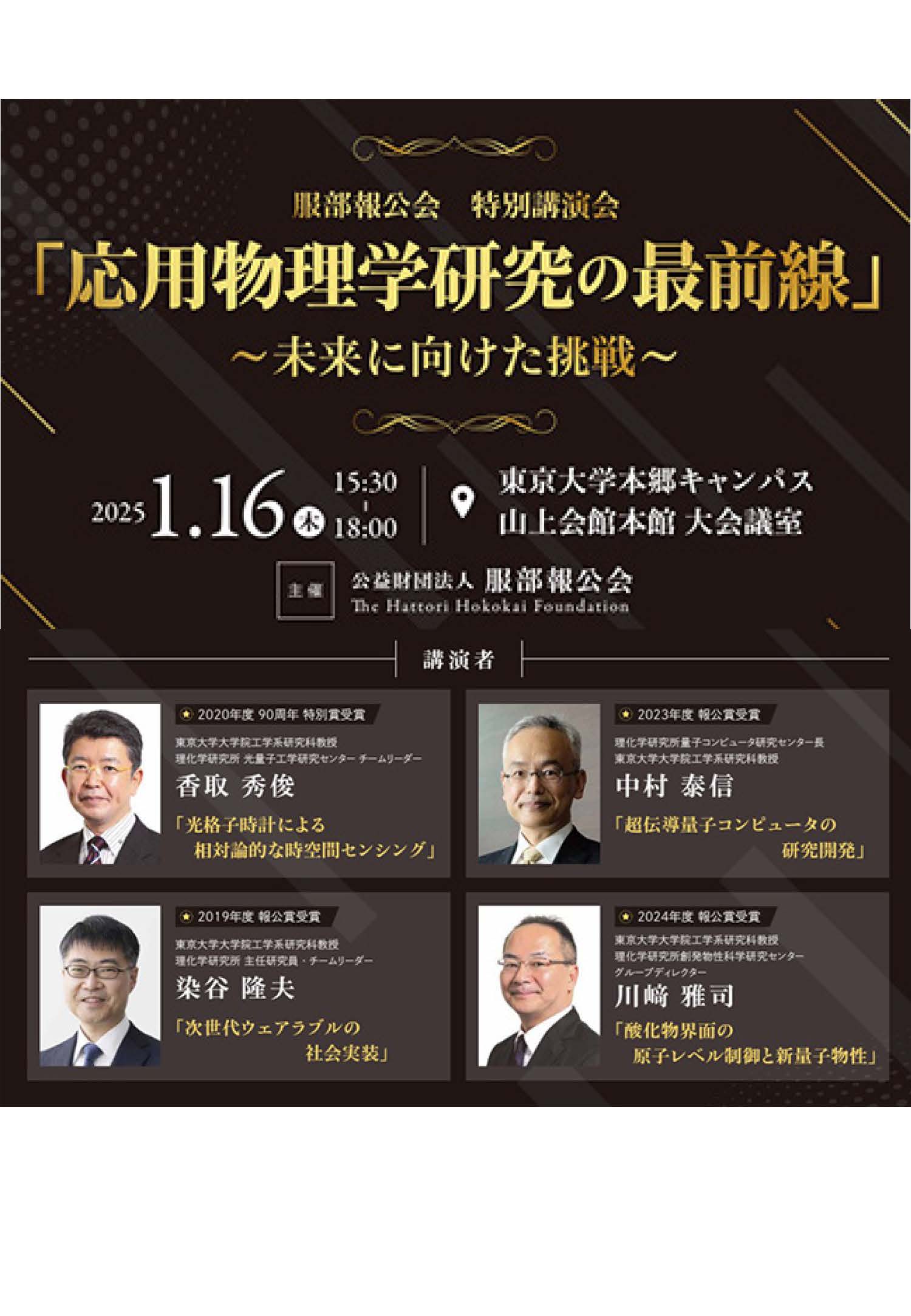 服部報公会 特別講演会